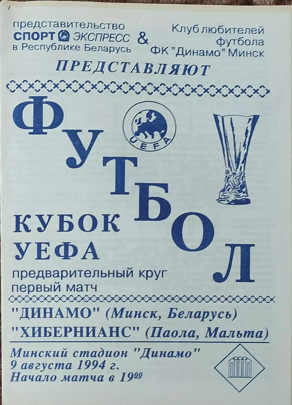 Динамо Минск Беларусь-Хибернианс Мальта.9.08.1994.Кубок УЕФА.Вид 3