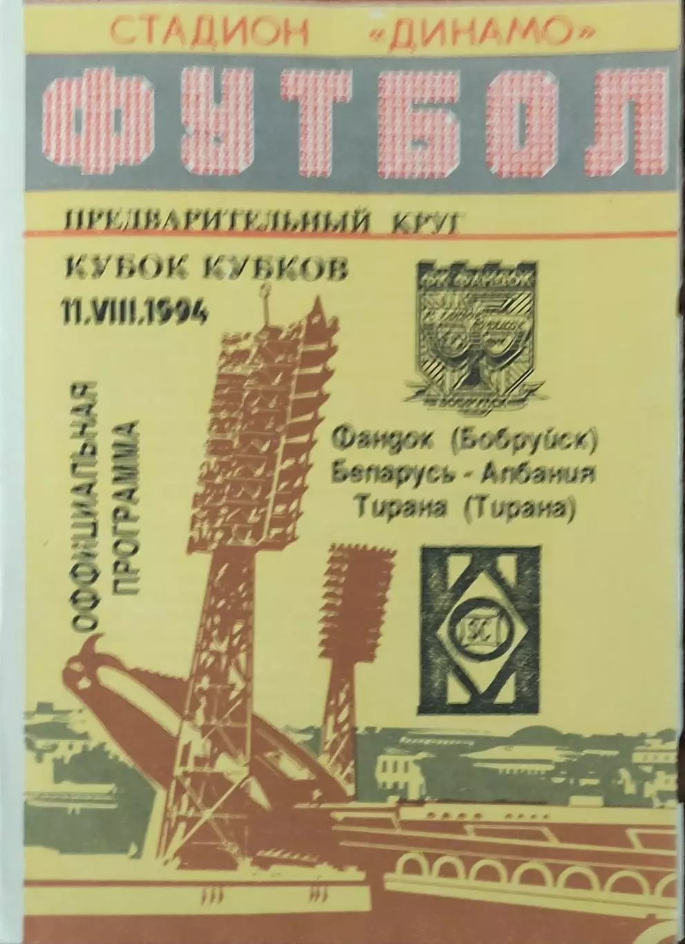 Фандок Беларусь - Тирана Албания .11.08.1994.Кубок Кубков.Вид 1