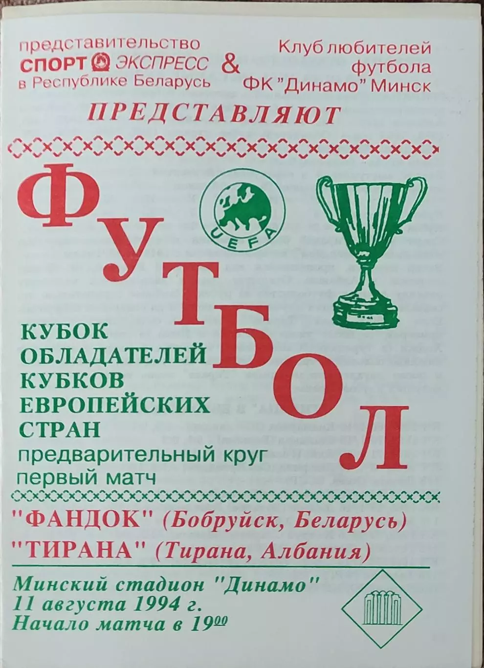 Фандок Беларусь - Тирана Албания .11.08.1994.Кубок Кубков.Вид 2