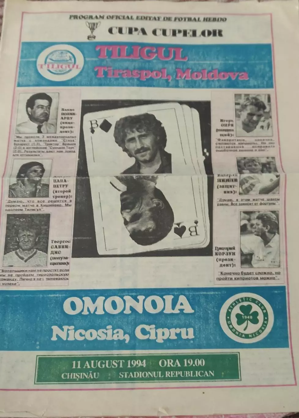 Тилигул Молдова-Омония Кипр.11.08.1994.Кубок Кубков.