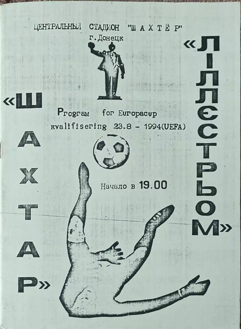 Шахтер Донецк Украина-Лиллестрем Норвегия.23.08.1994.Кубок УЕФА.