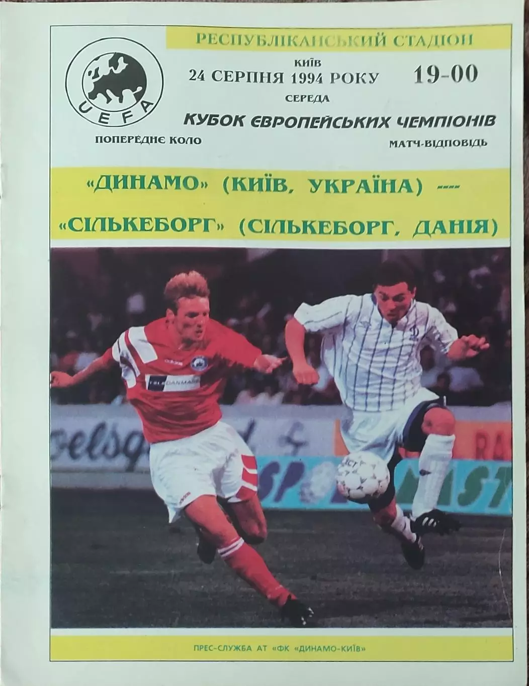 Динамо Киев Украина-Силькеборг Дания.24.08.1994.Кубок Чемпионов.