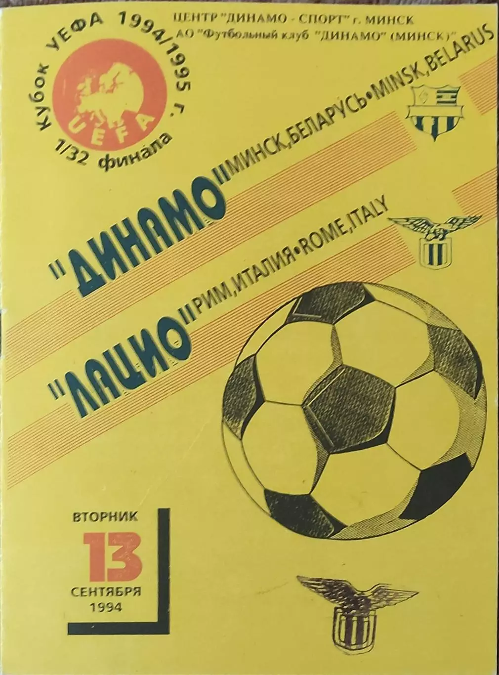 Динамо Минск Беларусь-Лацио Италия.13.09.1994.Кубок УЕФА.Вид 1