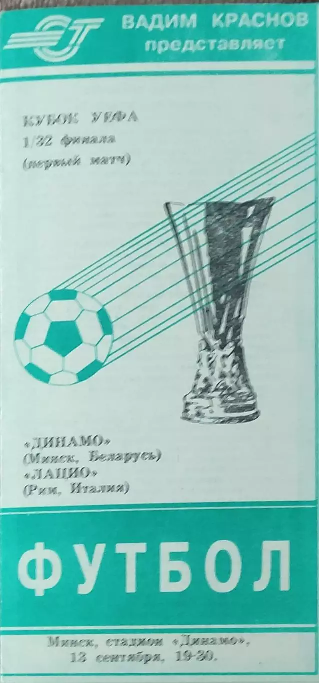 Динамо Минск Беларусь-Лацио Италия.13.09.1994.Кубок УЕФА.Вид 2