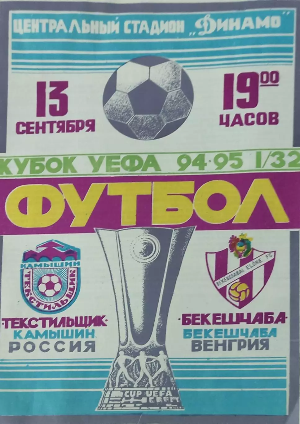 Текстильщик Камышин Россия-Бекешчаба Венгрия.13.09.1994.Кубок УЕФА.