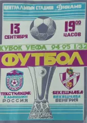 Текстильщик Камышин Россия-Бекешчаба Венгрия.13.09.1994.Кубок УЕФА.