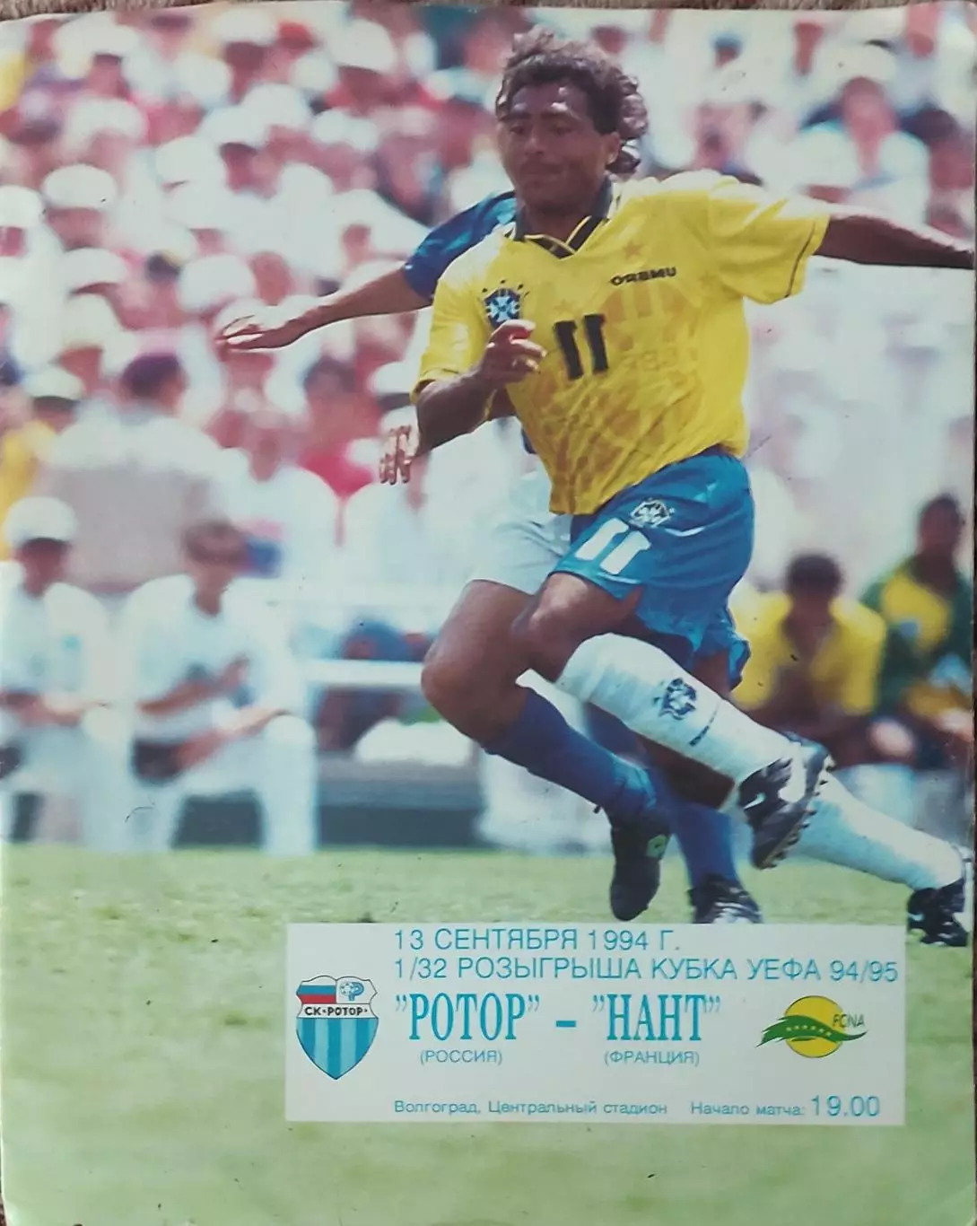 Ротор Россия -Нант Франция .13.09.1994.Кубок УЕФА.Вид 2