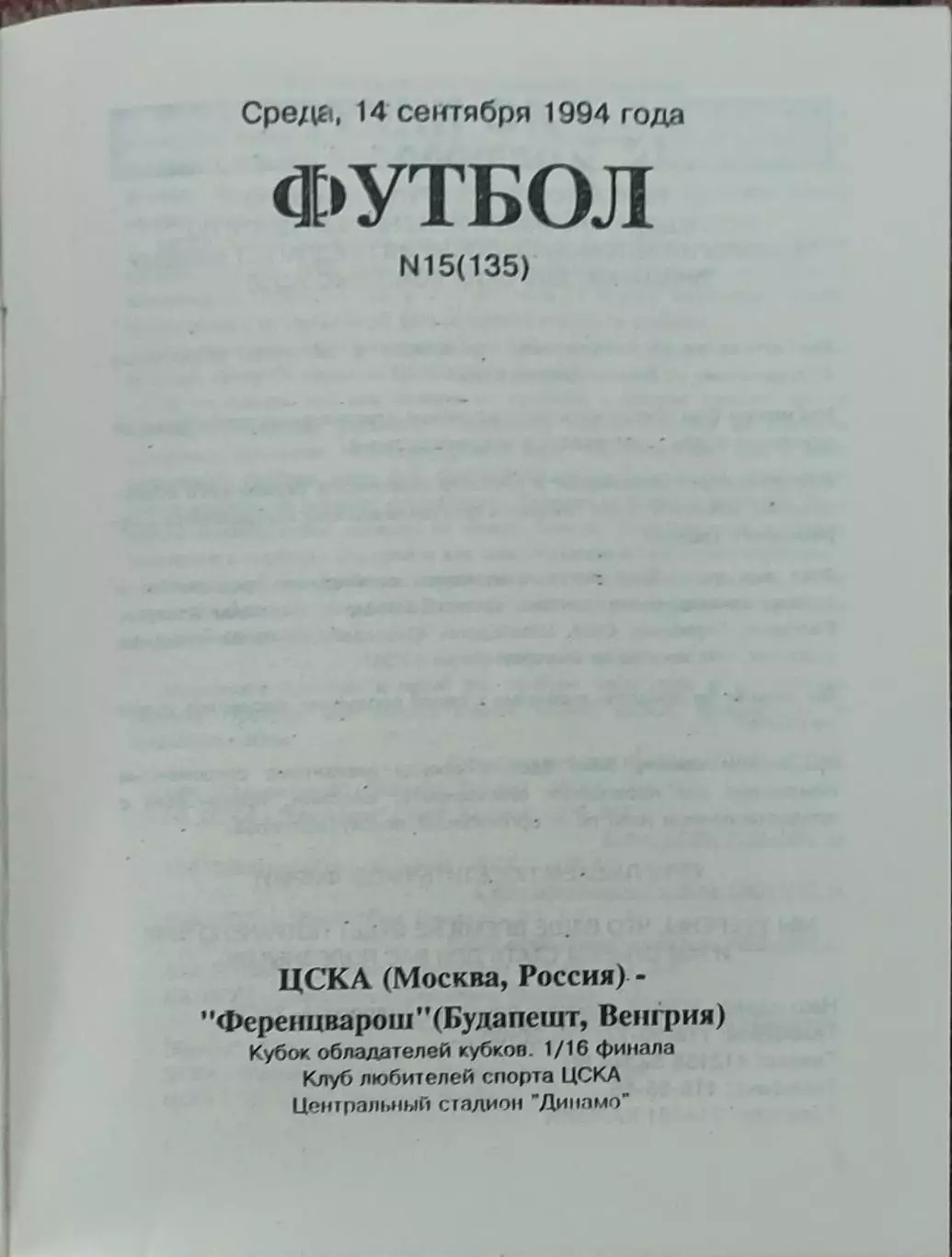 ЦСКА Россия-Ференцварош Венгрия.13.09.1994.Кубок Кубков.