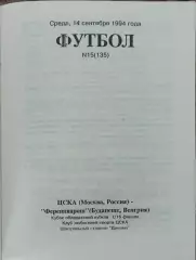 ЦСКА Россия-Ференцварош Венгрия.13.09.1994.Кубок Кубков.