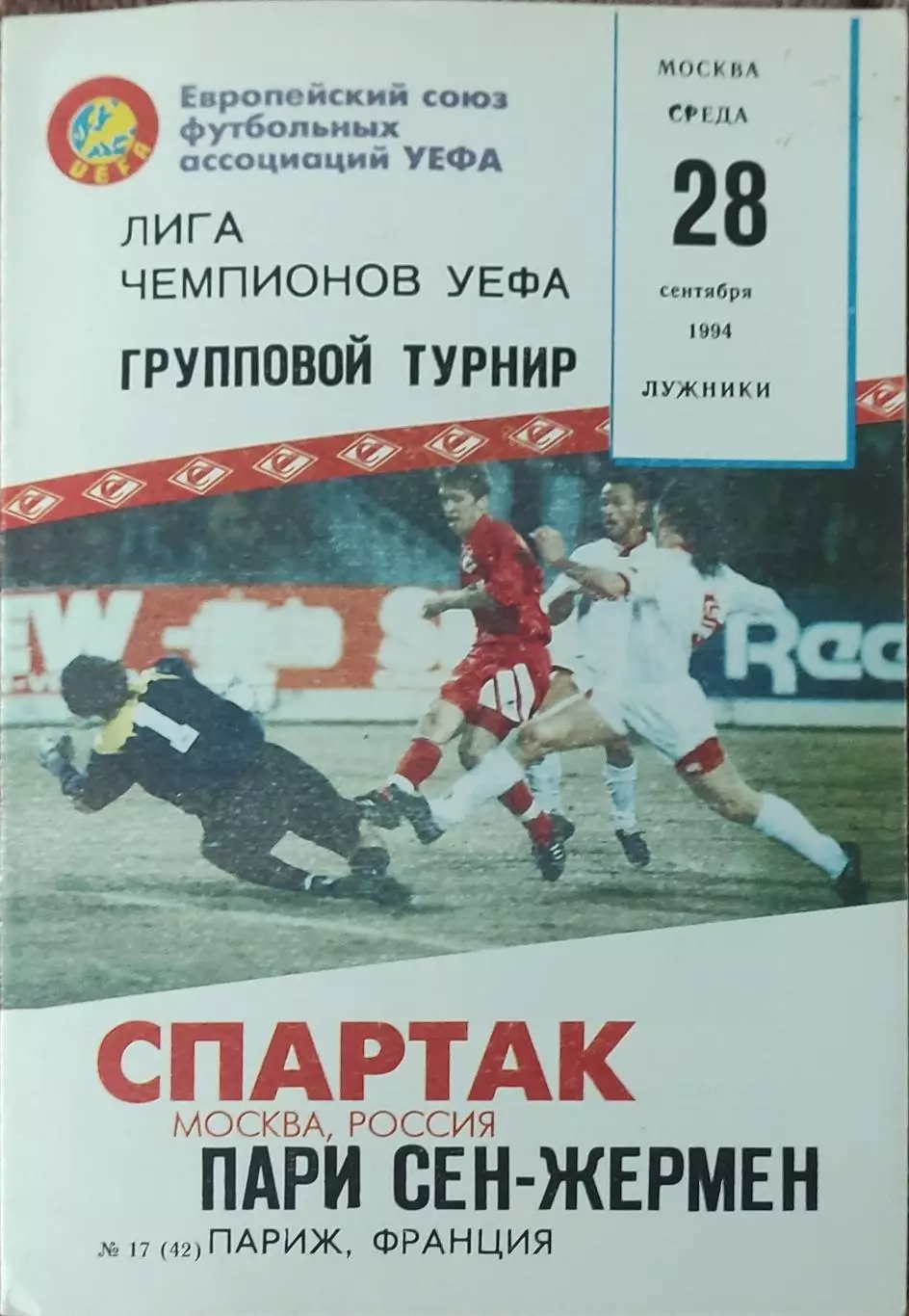 Спартак Москва Россия-ПСЖ Франция.28.09.1994.Лига Чемпионов .Вид 2