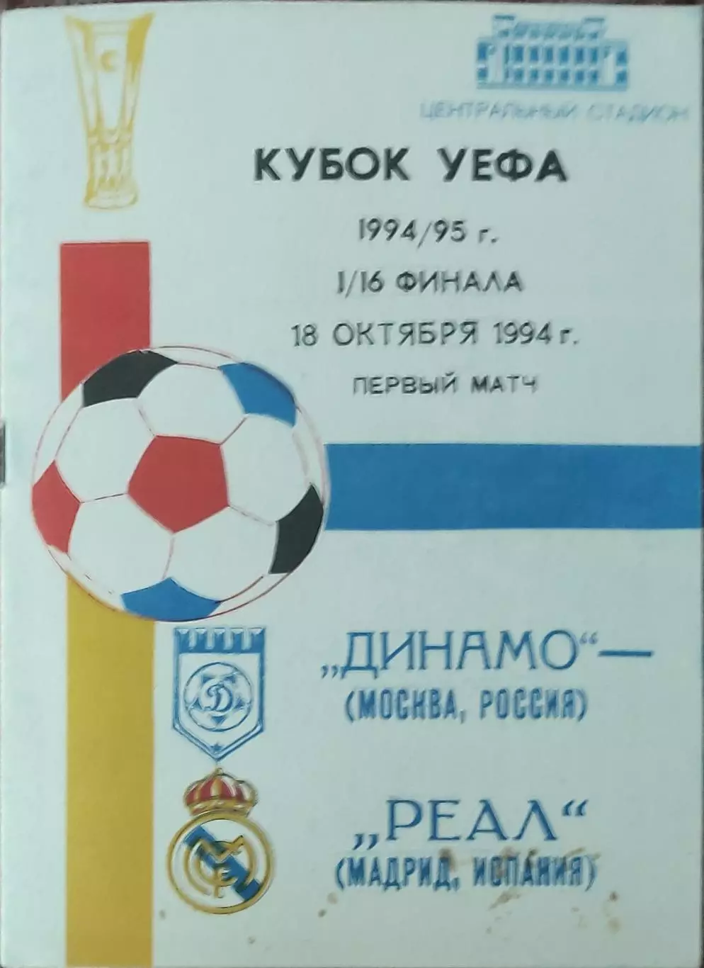 Динамо Москва Россия-Реал Испания.18.10.1994.Кубок УЕФА.