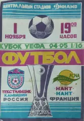 Текстильщик Камышин Россия-Нант Франция.1.11.1994.Кубок УЕФА.