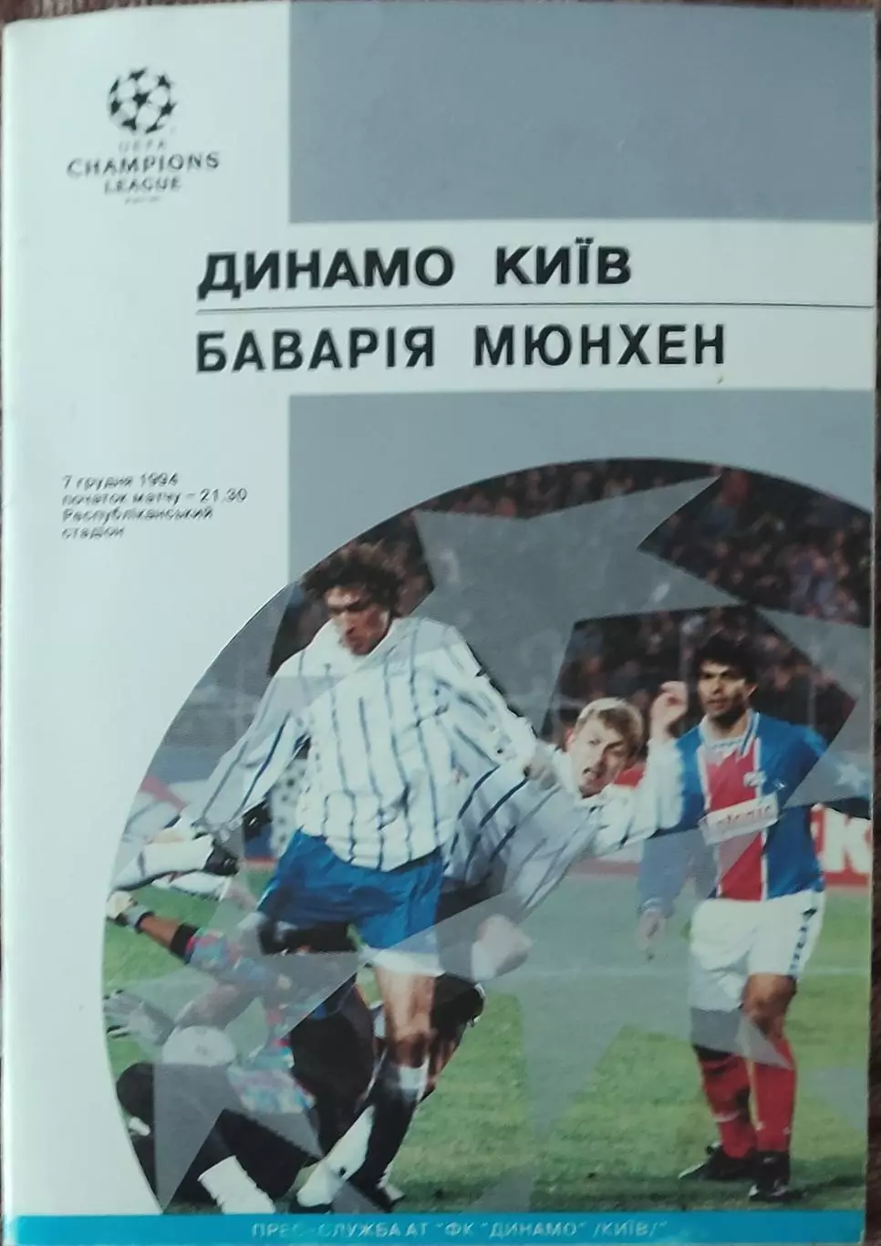 Динамо Киев Украина-Бавария Германия.7.12.1994.Лига Чемпионов .Вид 1