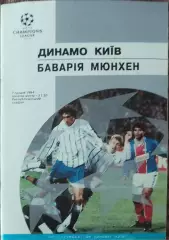 Динамо Киев Украина-Бавария Германия.7.12.1994.Лига Чемпионов .Вид 1