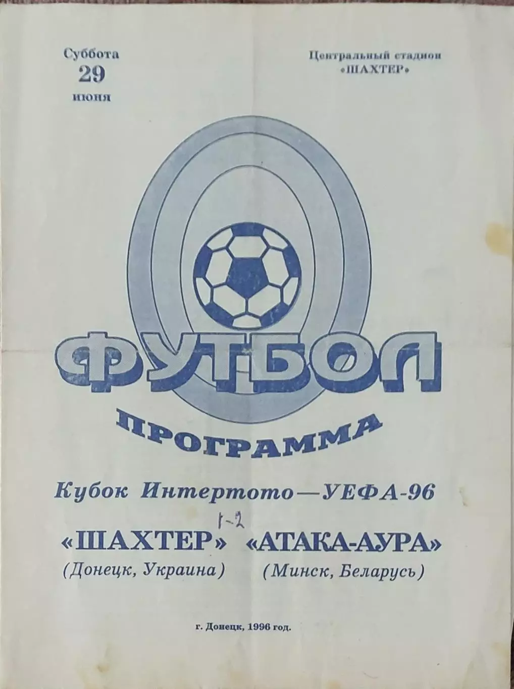 Шахтер Донецк Украина-Атака-Аура Беларусь.29.06.1996.Кубок Интертото.