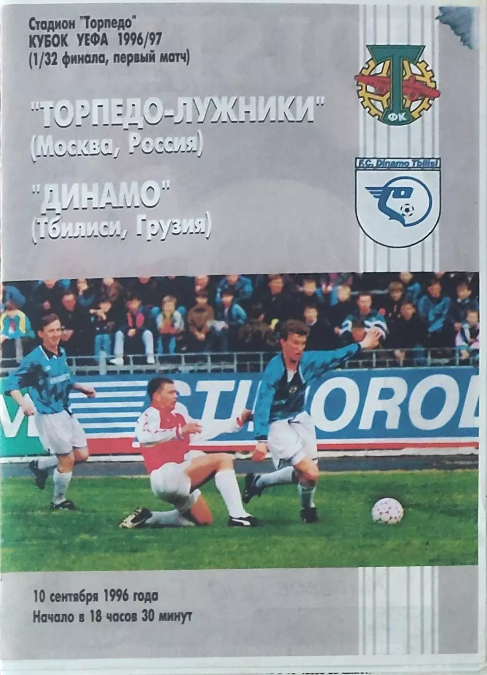 Торпедо-Лужники Москва Россия-Динамо Тбилиси Грузия.10.09.1996.Кубок УЕФА.КОПИЯ.