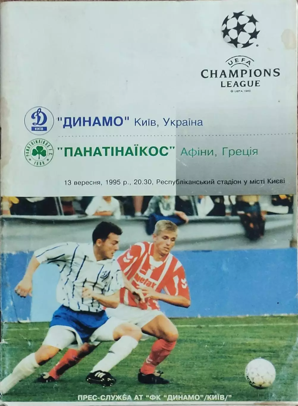 Динамо Киев Украина-Панатинаикос Греция.13.09.1995.Лига Чемпионов.