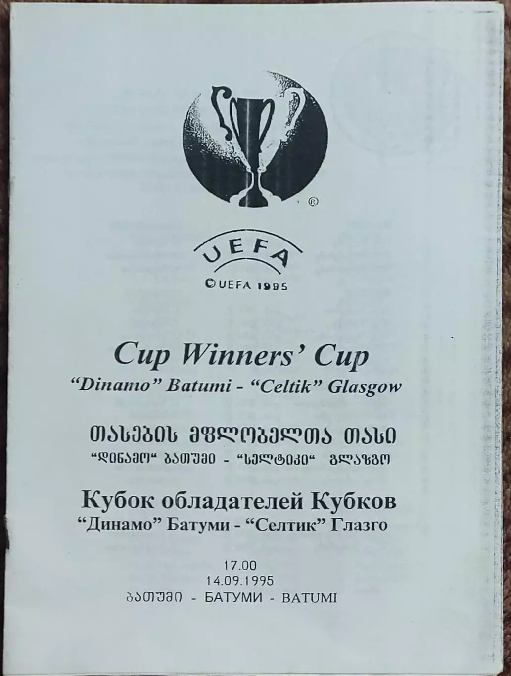 Динамо Батуми Грузия-Селтик Шотландия.14.09.1995.Кубок Кубков.КОПИЯ.