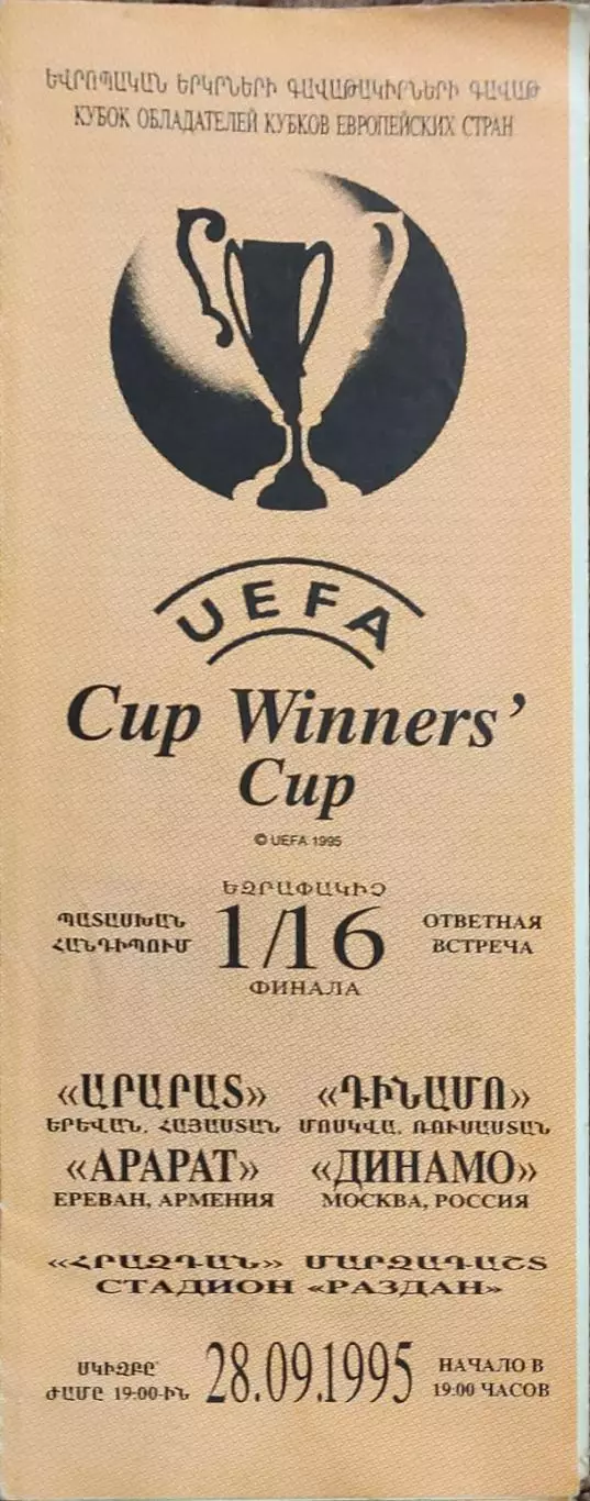 Арарат Армения-Динамо Москва Россия.28.09.1995.Кубок Кубков.
