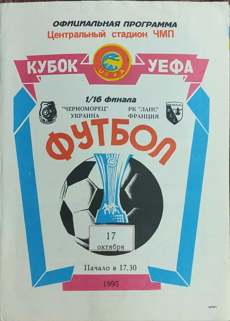 Черноморец Одесса Украина-Ланс Франция.17.10.1995.Кубок УЕФА.