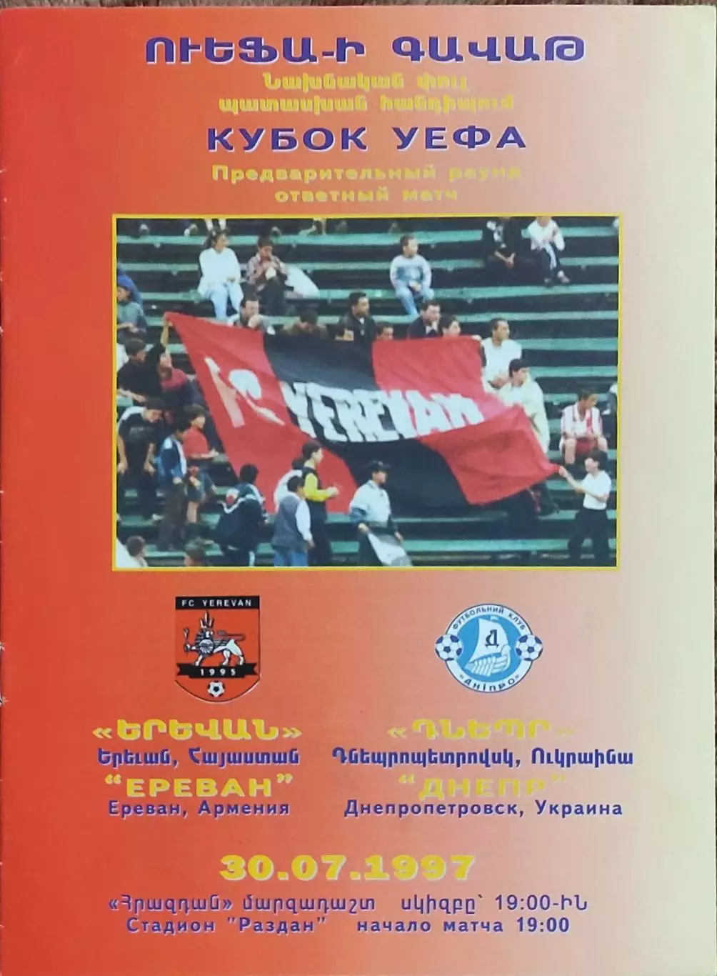 Ереван Армения -Днепр Днепропетровск Украина.30.07.1997.Кубок УЕФА.