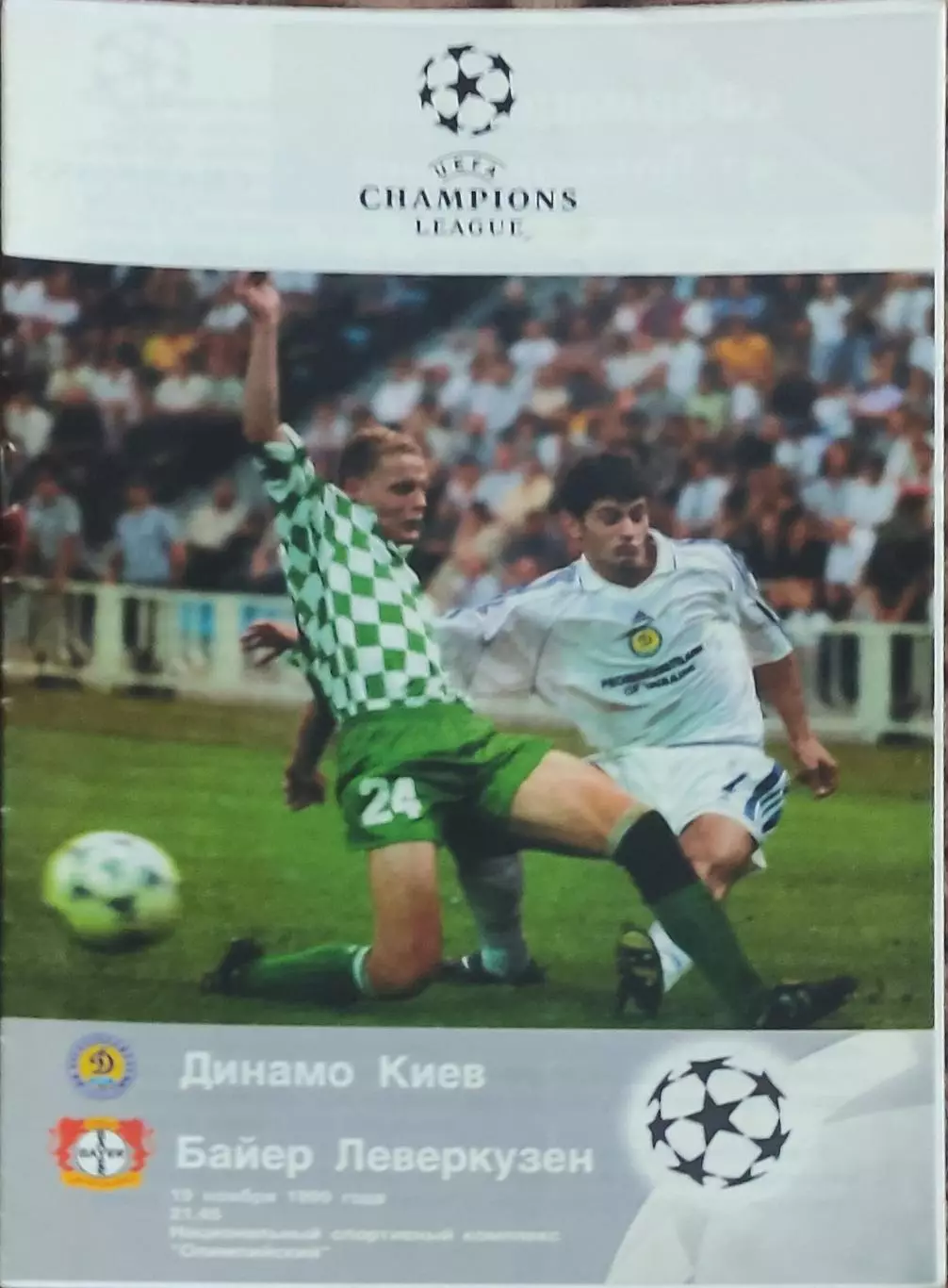 Динамо Киев Украина-Байер Германия.19.11.1999.Лига Чемпионов.