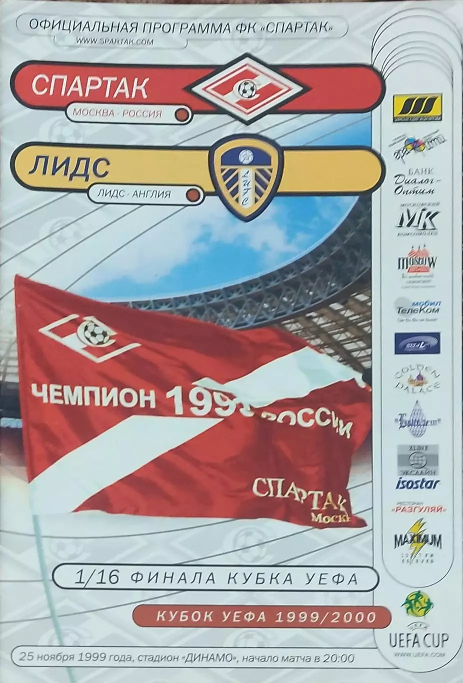 Спартак Россия -Лидс Англия.25.11.1999.Кубок УЕФА.