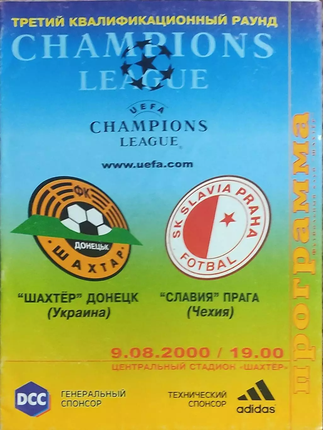 Шахтер Донецк Украина-Славия Прага Чехия.9.08.2000.Лига Чемпионов.