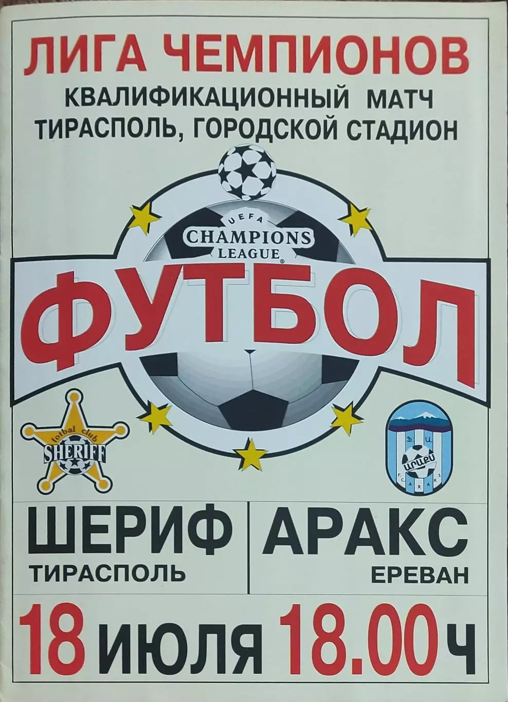 Шериф Молдова-Аракс Армения.18.07.2001.Лига Чемпионов.