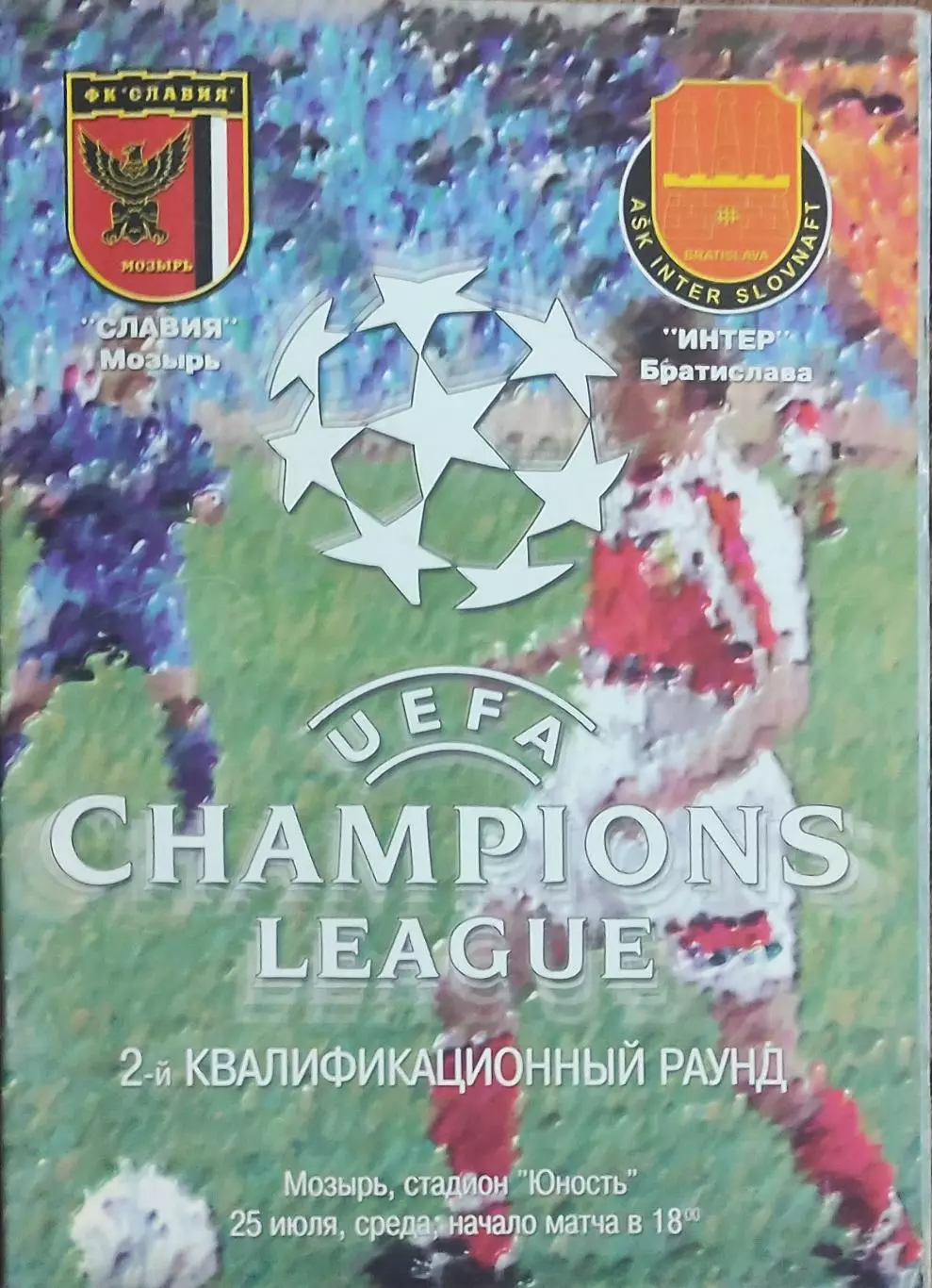 Славия Беларусь-Интер Словакия.25.07.2001.Лига Чемпионов.