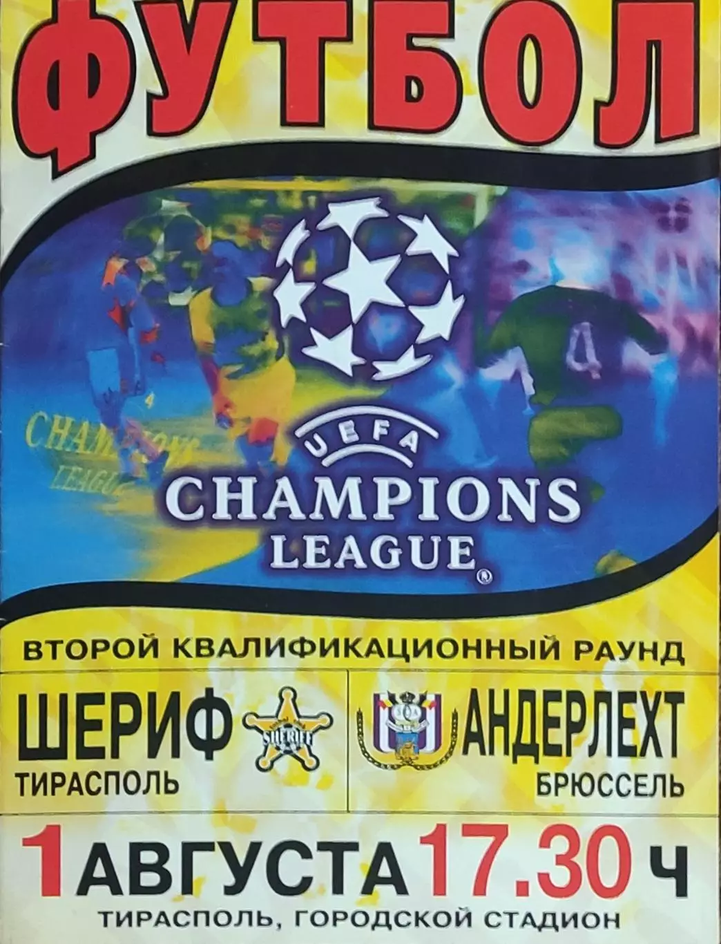 Шериф Молдова-Андерлехт Бельгия.1.08.2001.Лига Чемпионов.