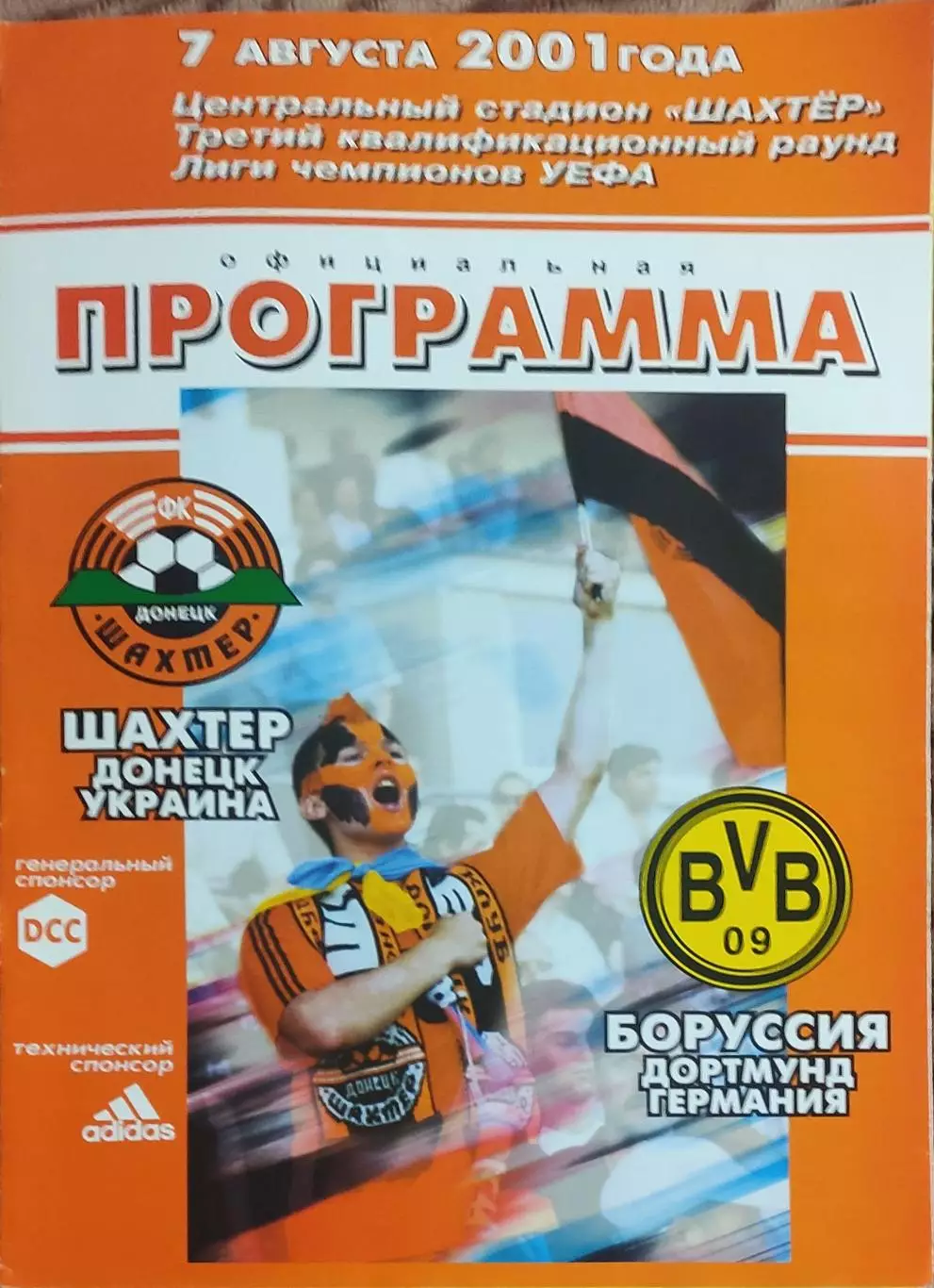 Шахтер Донецк Украина-Боруссия Германия.7.08.2001.Лига Чемпионов.