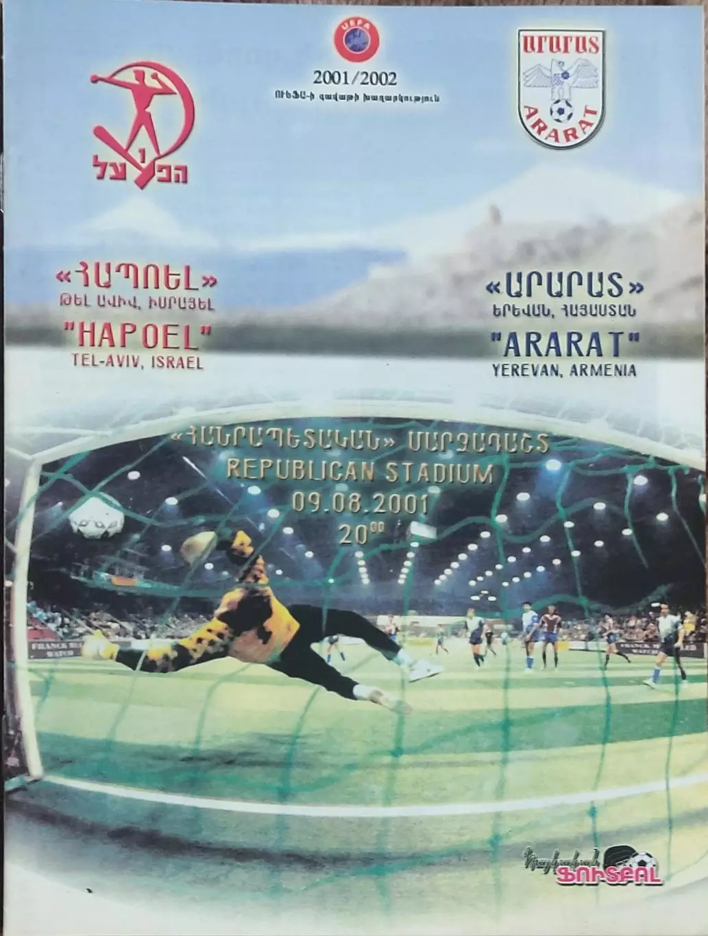 Хапоэль Израиль-Арарат Армения.9.08.2001.Кубок УЕФА.