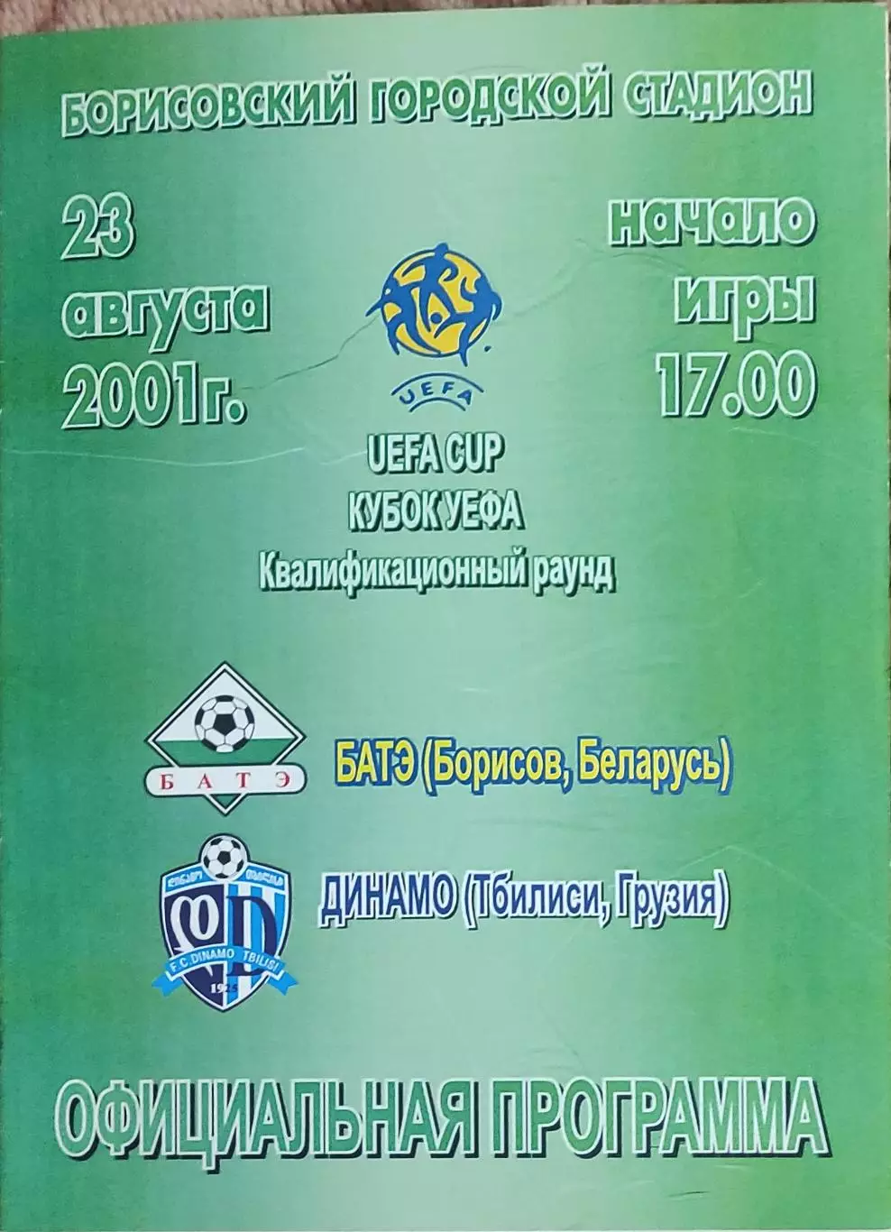 БАТЭ Беларусь -Динамо Тбилиси Грузия.23.08.2001.Кубок УЕФА.