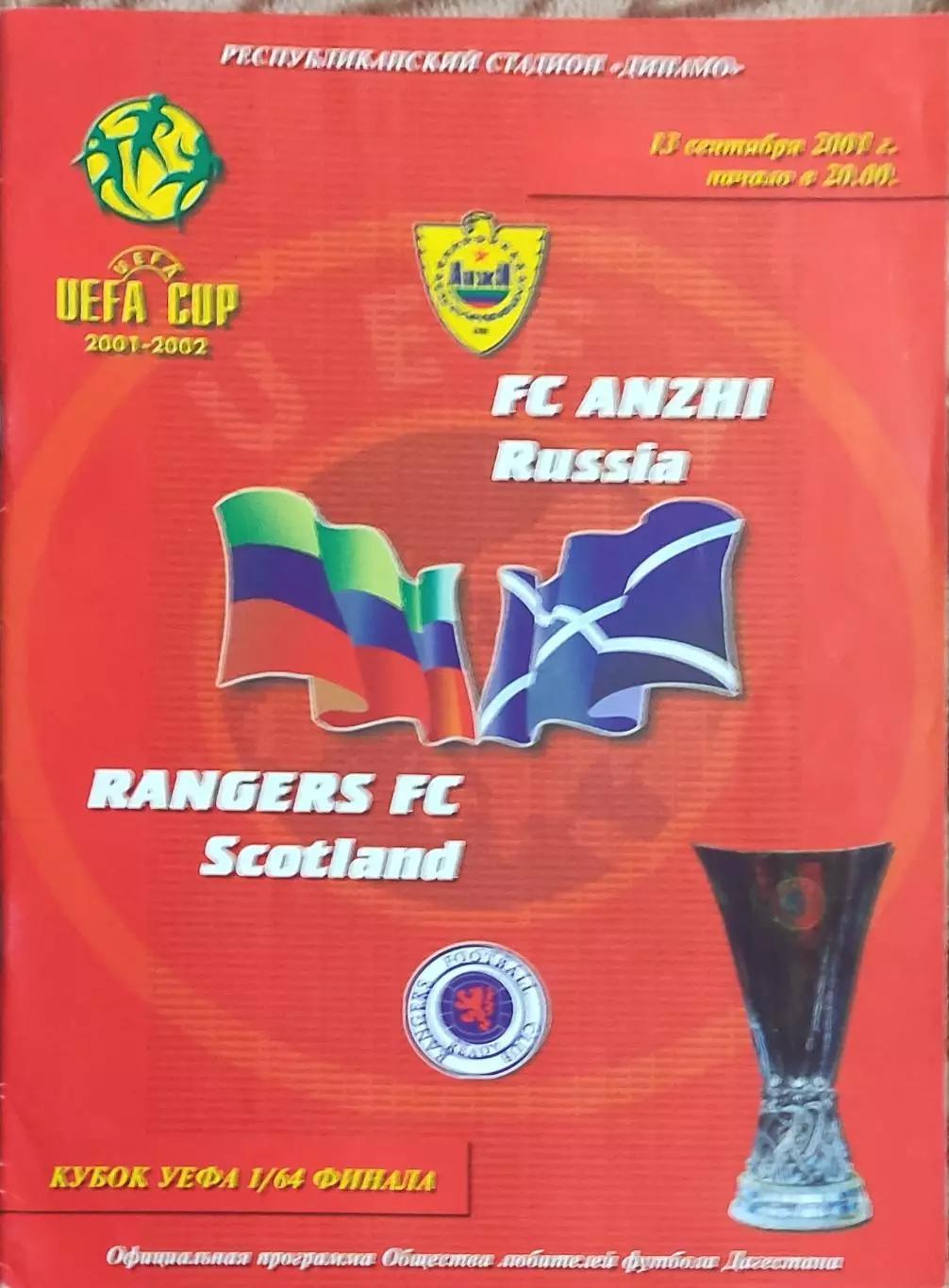 Анжи Россия-Рейнджерс Шотландия 13.09.2001.Кубок УЕФА.Матч не состоялся.