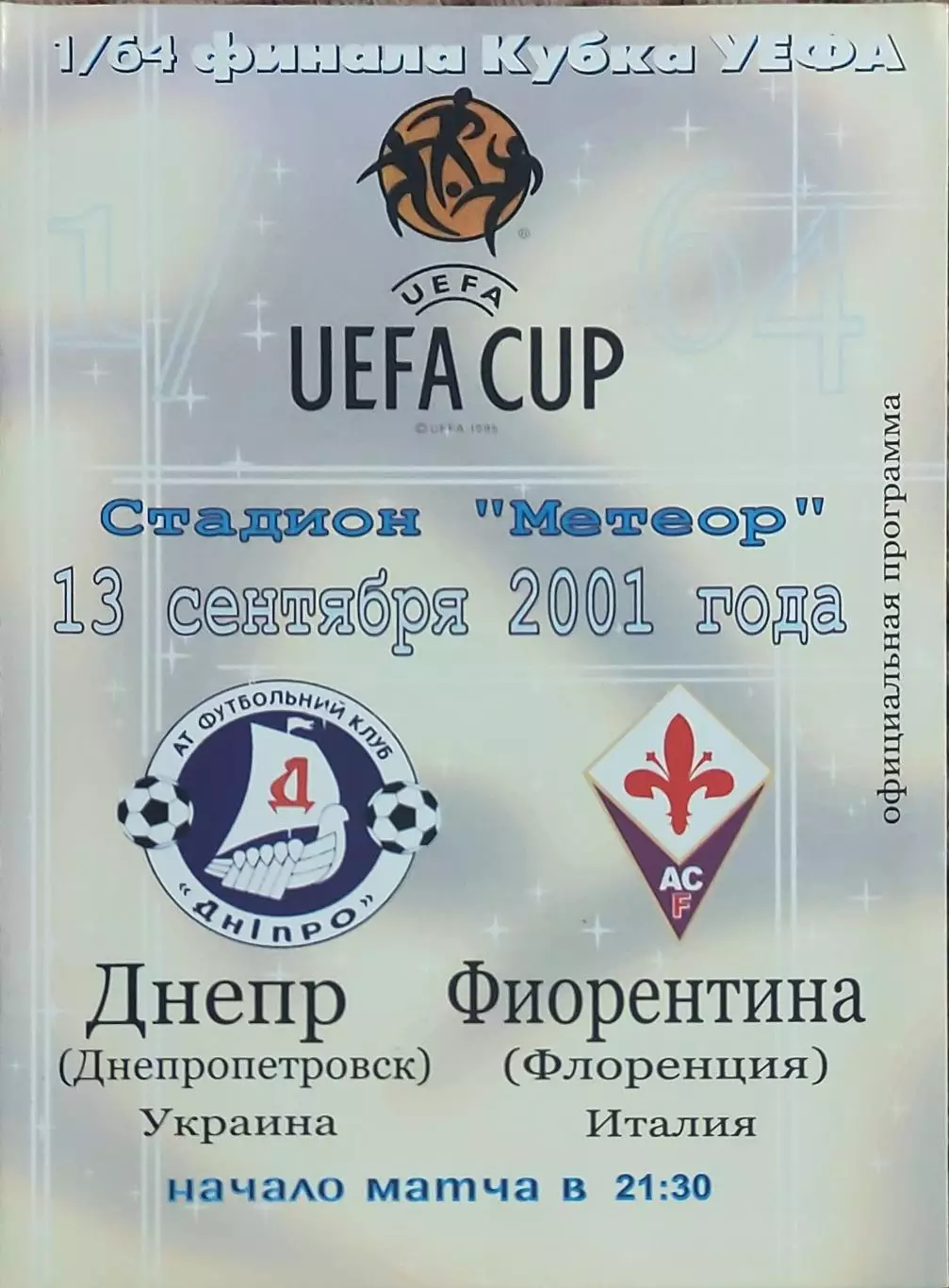 Днепр Днепропетровск Украина-Фиорентина Италия.13.09.2001.Кубок УЕФА.