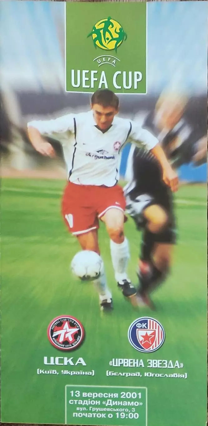 ЦСКА Киев Украина-Црвена Звезда Югославия.13.09.2001.Кубок УЕФА.