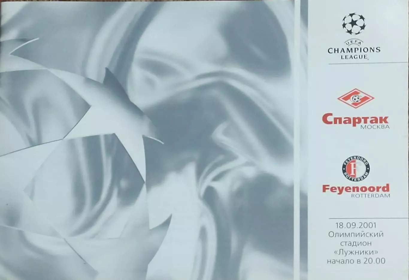 Спартак Россия-Фейеноорд Нидерланды.18.09.2001.Лига Чемпионов.