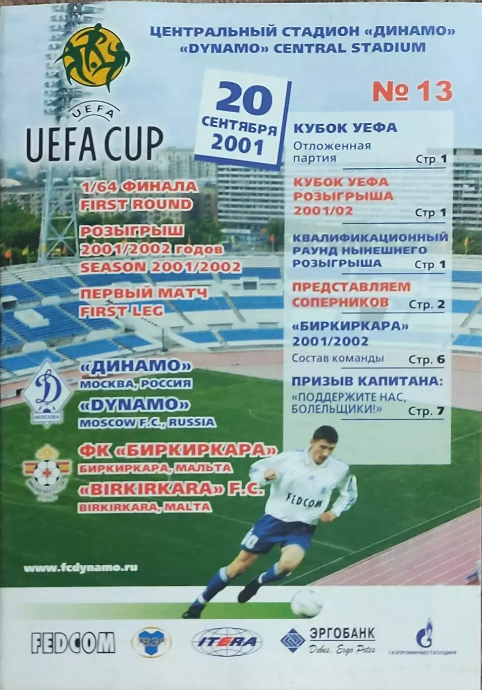 Динамо Россия-Биркиркара Мальта.20.09.2001.Кубок УЕФА.