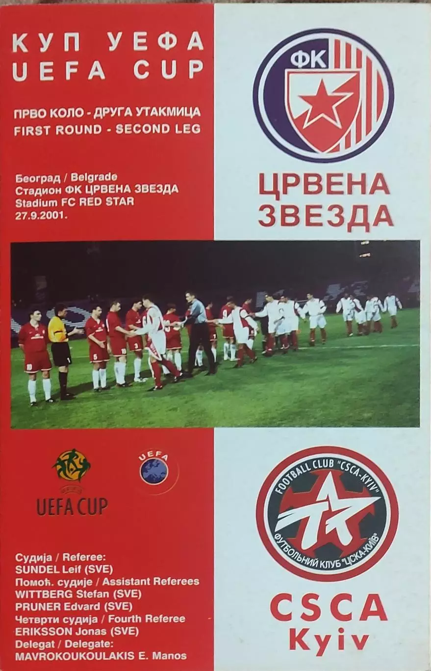 Црвена Звезда Югославия-ЦСКА Киев Украина.27.09.2001.Кубок УЕФА.