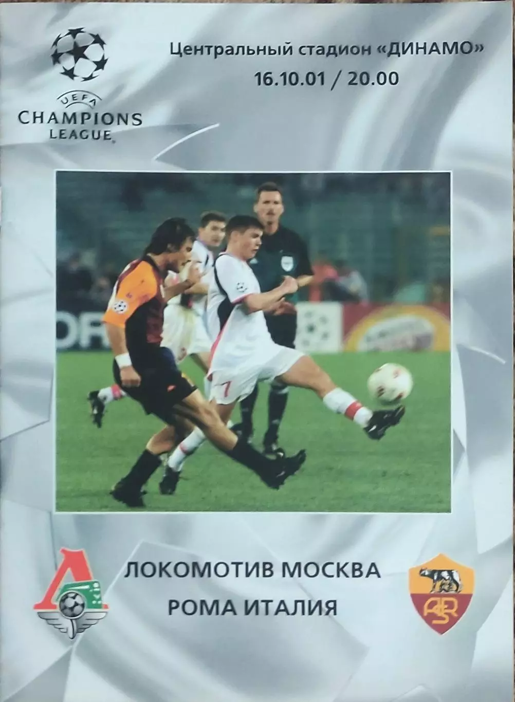 Локомотив Россия -Рома Италия.16.10.2001.Лига Чемпионов.