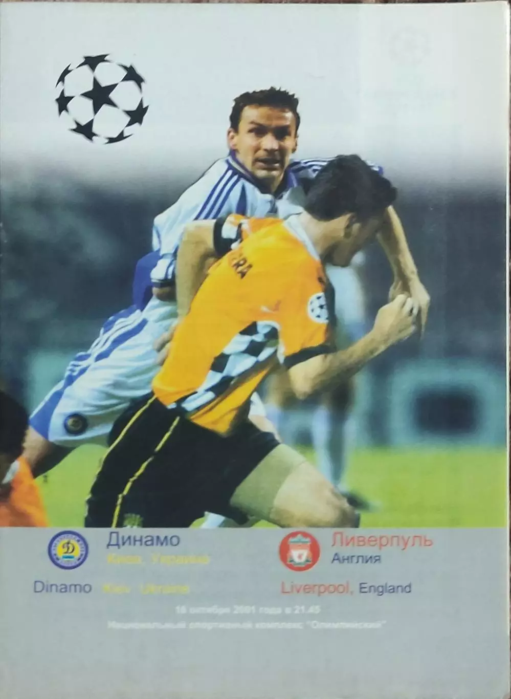 Динамо Киев Украина-Ливерпуль Англия.16.10.2001.Лига Чемпионов.