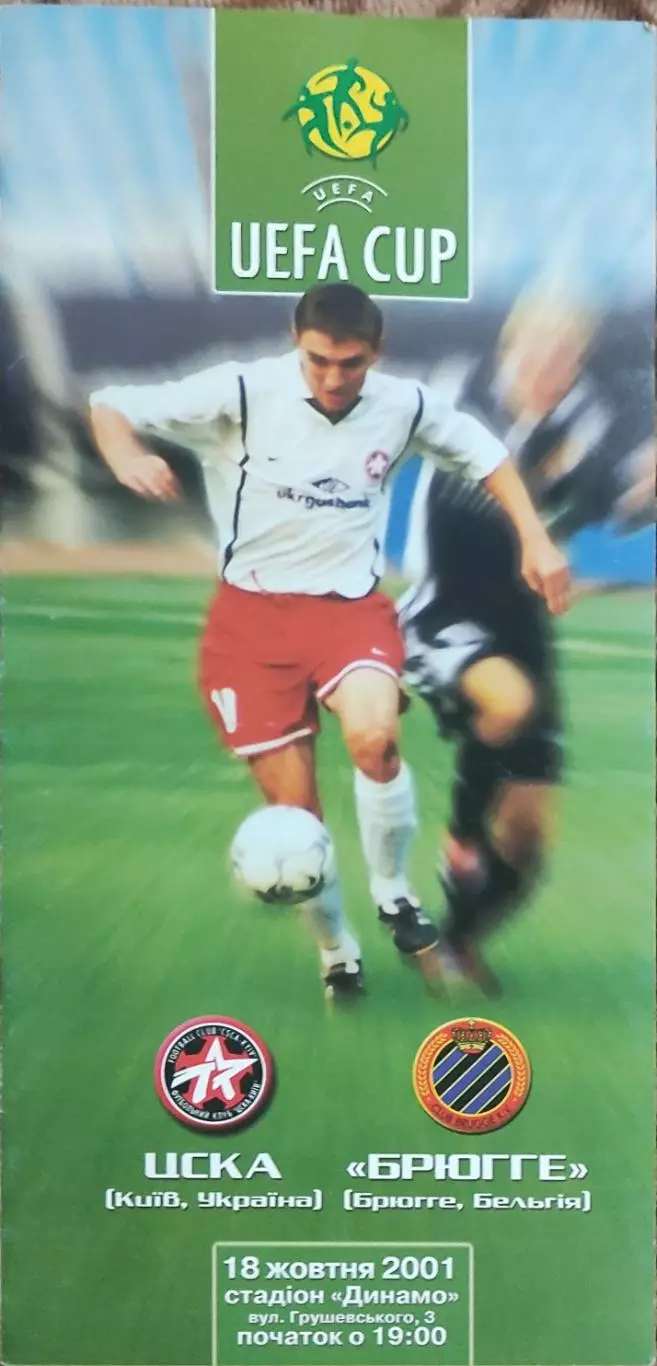 ЦСКА Киев Украина-Брюгге Бельгия .18.10.2001.Кубок УЕФА.