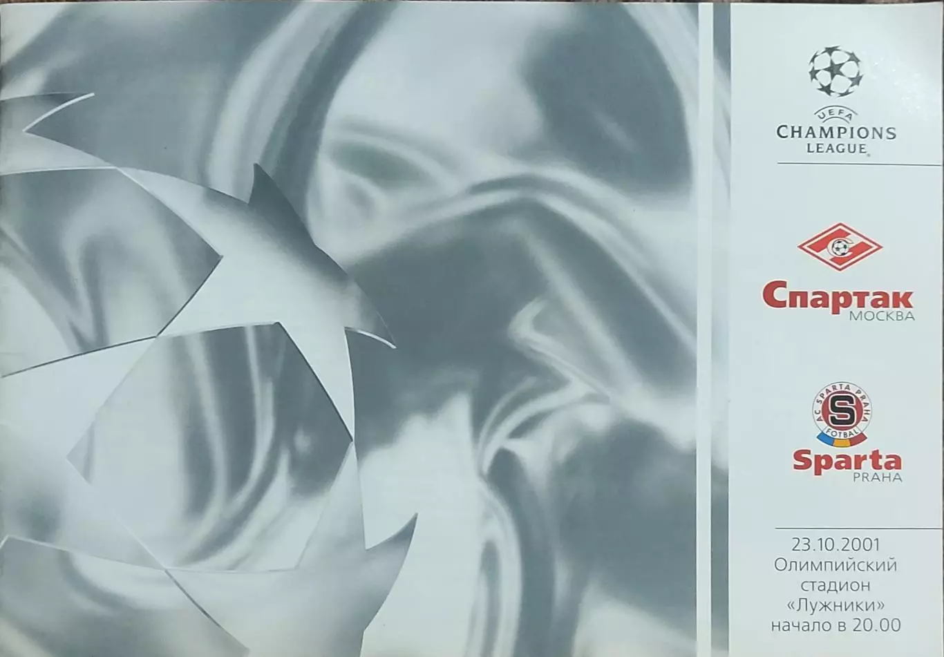 Спартак Россия-Спарта Чехия.23.10.2001.Лига Чемпионов.