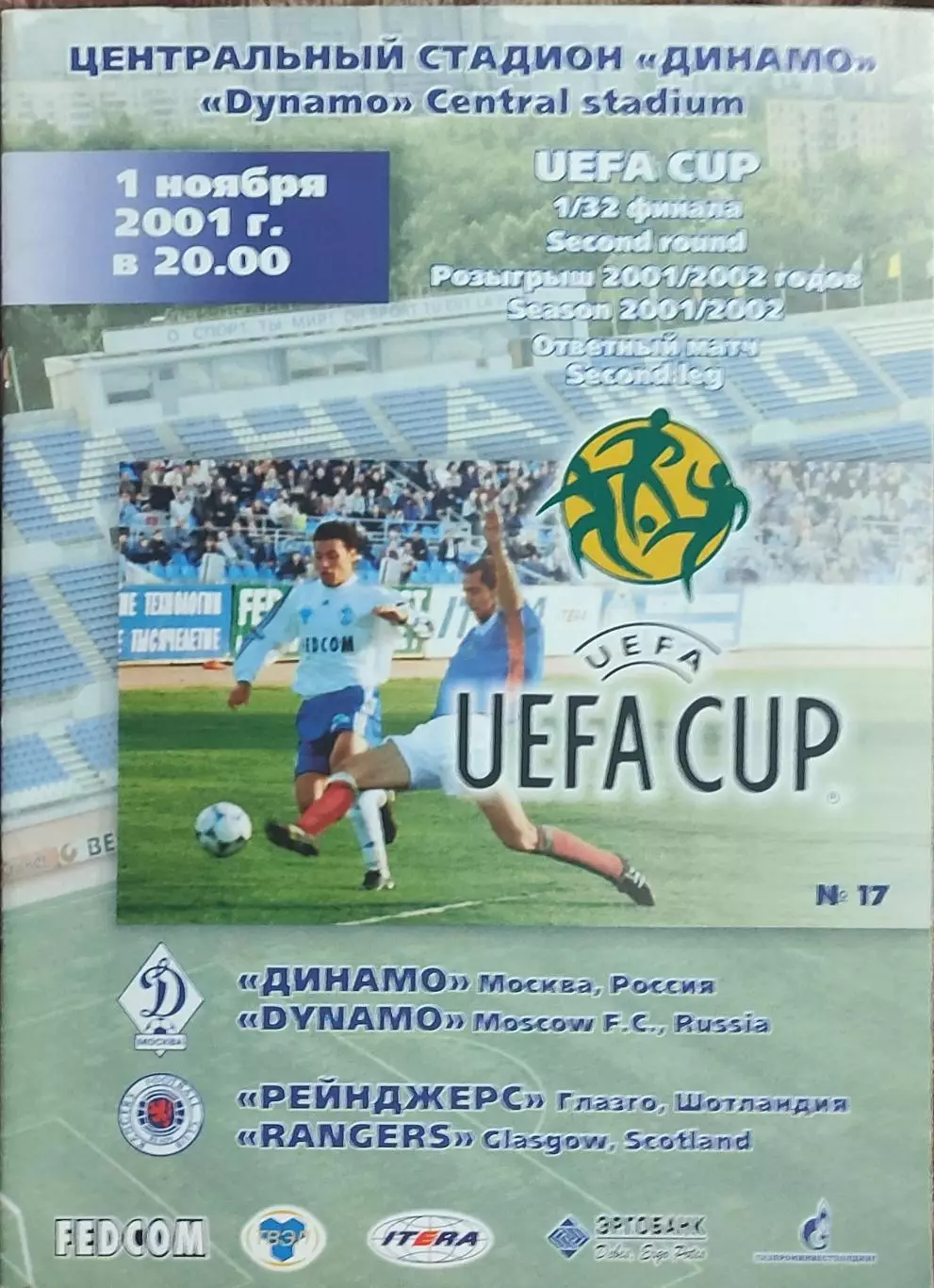 Динамо Москва Россия-Рейнджерс Шотландия.1.11.2001.Кубок УЕФА.