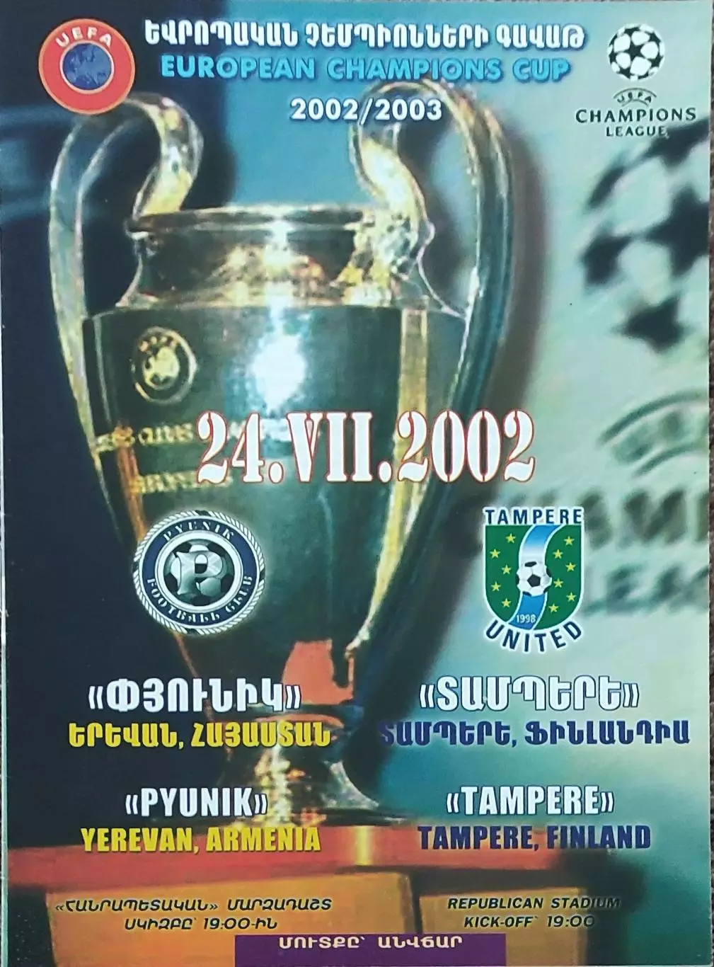 Пюник Армения-Тампере Финляндия.24.07.2002.Лига Чемпионов.