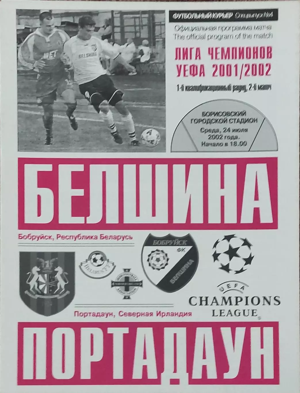 Белшина Беларусь-Портадаун Северная Ирландия.24.07.2002.Лига Чемпионов.