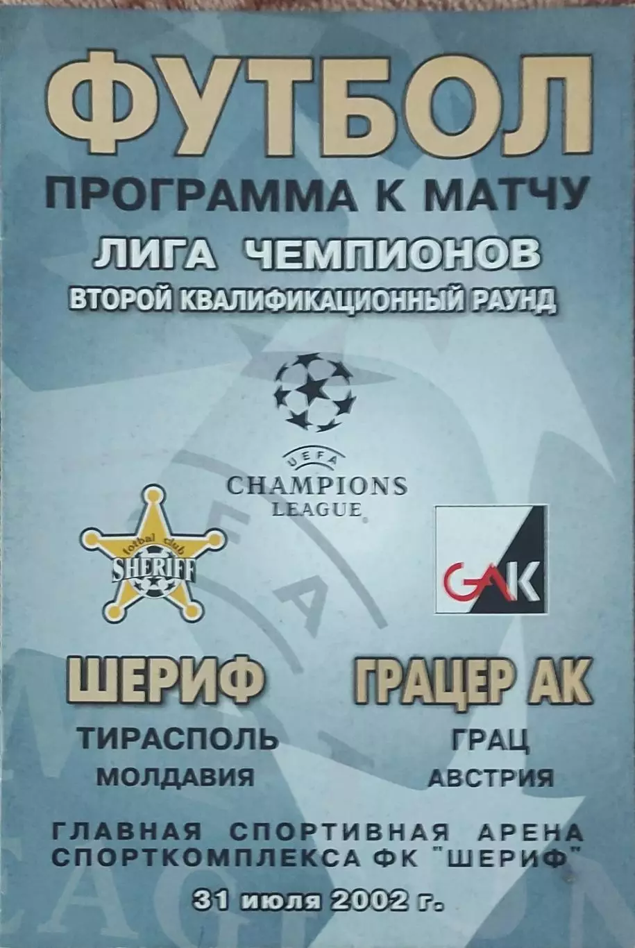 Шериф Молдова-Грацер Австрия.31.07.2002.Лига Чемпионов.