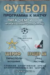 Шериф Молдова-Грацер Австрия.31.07.2002.Лига Чемпионов.