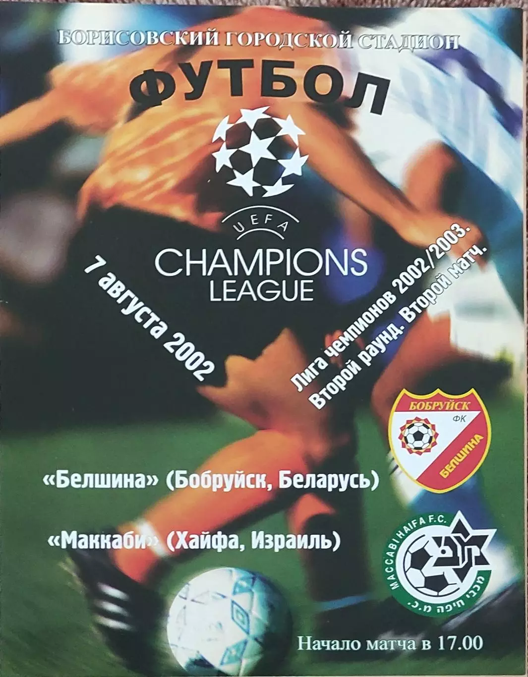Белшина Беларусь-Маккаби Израиль .7.08.2002.Лига Чемпионов.